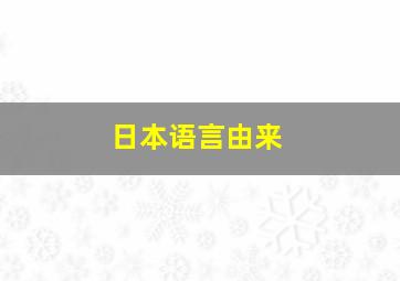 日本语言由来