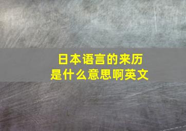 日本语言的来历是什么意思啊英文