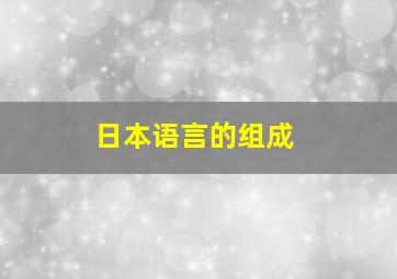 日本语言的组成