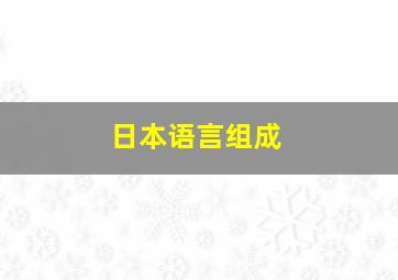 日本语言组成