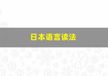 日本语言读法