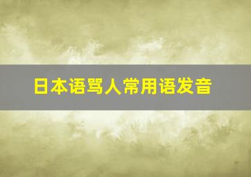 日本语骂人常用语发音