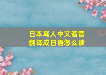 日本骂人中文谐音翻译成日语怎么读