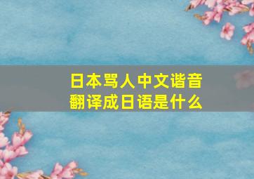 日本骂人中文谐音翻译成日语是什么