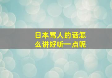 日本骂人的话怎么讲好听一点呢