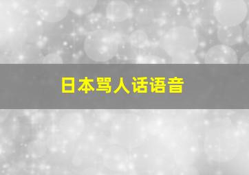 日本骂人话语音