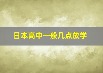 日本高中一般几点放学