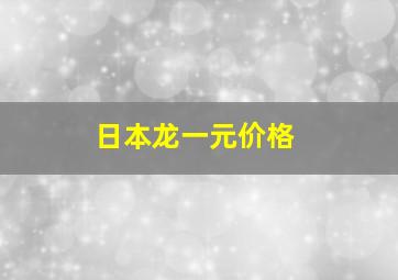 日本龙一元价格