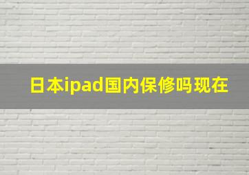 日本ipad国内保修吗现在