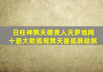 日柱神煞天德贵人天罗地网十恶大败孤鸾煞天喜孤辰劫煞