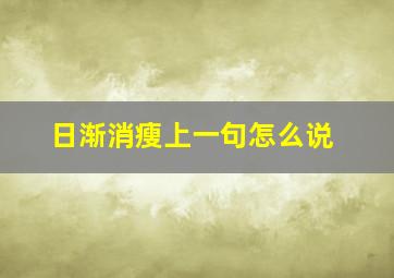 日渐消瘦上一句怎么说