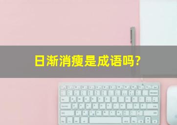 日渐消瘦是成语吗?