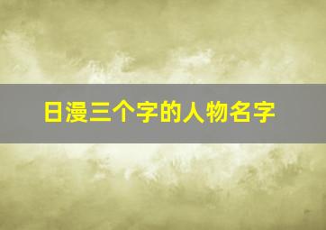 日漫三个字的人物名字