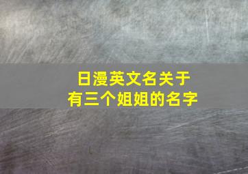 日漫英文名关于有三个姐姐的名字