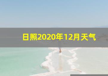 日照2020年12月天气