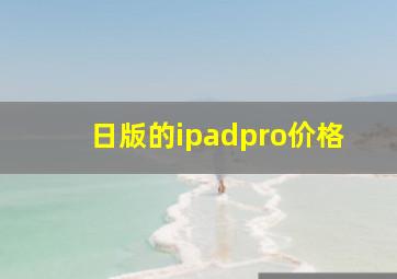 日版的ipadpro价格