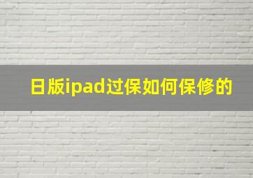 日版ipad过保如何保修的