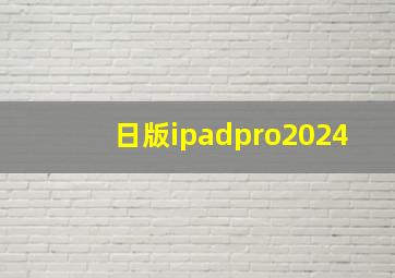 日版ipadpro2024