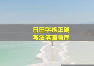 日田字格正确写法笔画顺序