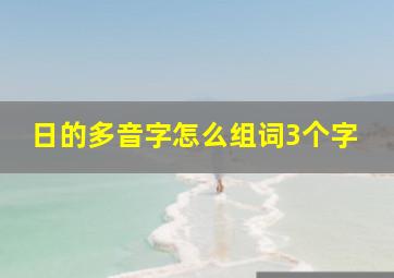 日的多音字怎么组词3个字