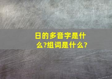 日的多音字是什么?组词是什么?