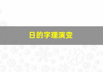 日的字理演变