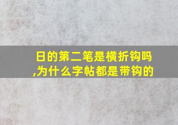 日的第二笔是横折钩吗,为什么字帖都是带钩的