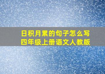 日积月累的句子怎么写四年级上册语文人教版