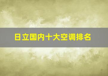 日立国内十大空调排名