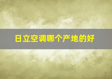 日立空调哪个产地的好