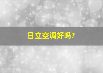 日立空调好吗?