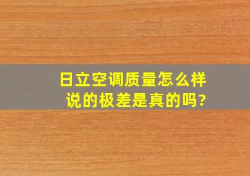 日立空调质量怎么样 说的极差是真的吗?