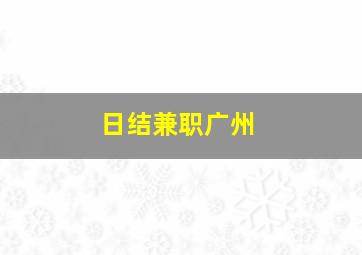 日结兼职广州