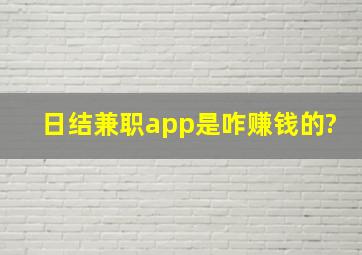 日结兼职app是咋赚钱的?