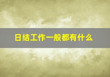 日结工作一般都有什么