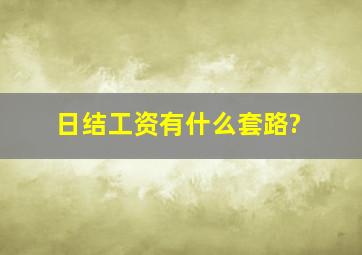 日结工资有什么套路?