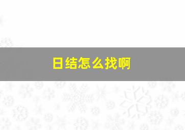 日结怎么找啊