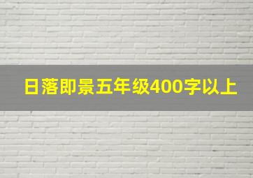 日落即景五年级400字以上