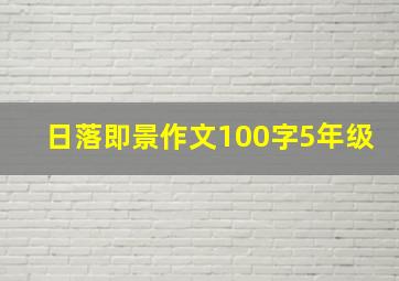 日落即景作文100字5年级