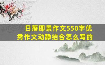 日落即景作文550字优秀作文动静结合怎么写的