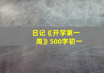 日记《开学第一周》500字初一