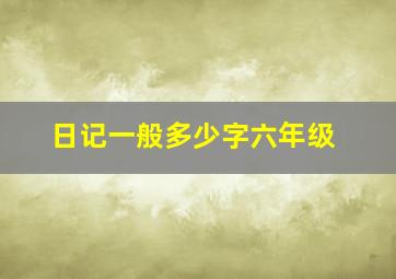 日记一般多少字六年级