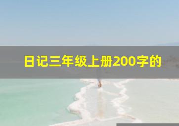 日记三年级上册200字的