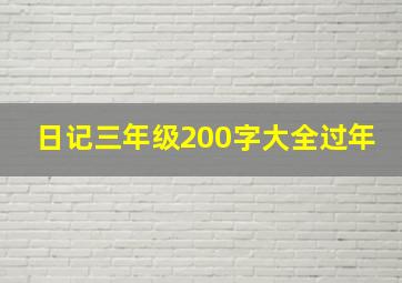 日记三年级200字大全过年