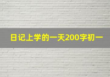 日记上学的一天200字初一