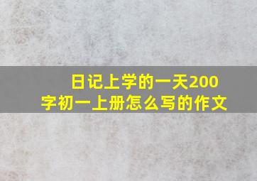 日记上学的一天200字初一上册怎么写的作文