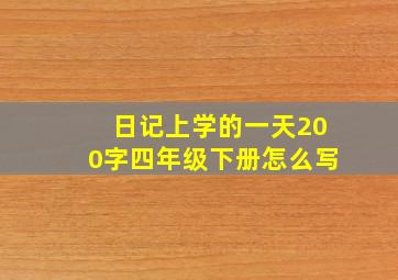 日记上学的一天200字四年级下册怎么写