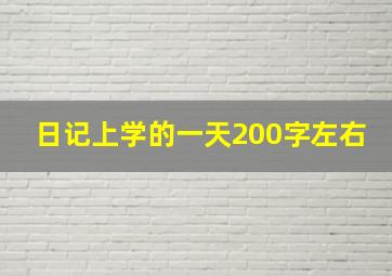 日记上学的一天200字左右