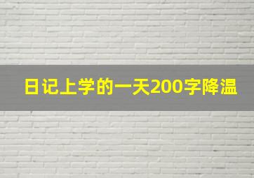 日记上学的一天200字降温