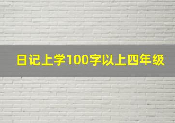 日记上学100字以上四年级